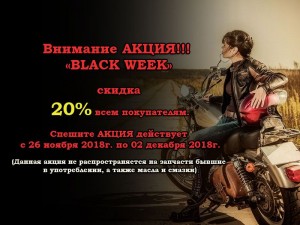 Внимание АКЦИЯ!!!  «BLACK WEEK»
