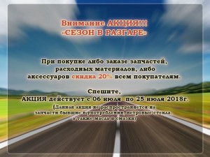 Внимание АКЦИЯ!!!  «СЕЗОН В РАЗГАРЕ»