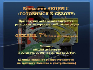 Акция «ГОТОВИМСЯ К СЕЗОНУ»!!!