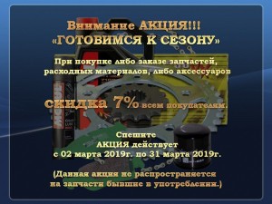 Акция «ГОТОВИМСЯ К СЕЗОНУ»!!!