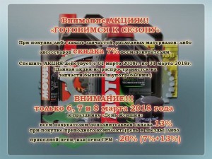 Внимание АКЦИЯ!!! "ГОТОВИМСЯ К СЕЗОНУ !!!"