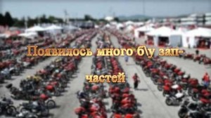 Внимание, распродажа б/у запчастей!