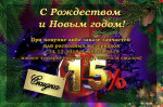 C Рождеством и Новым годом!